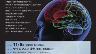 第2回 脳科学オリンピック日本大会 2014年に挑戦！！