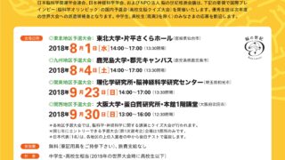 第6回 脳科学オリンピック日本大会 2018年の地区予選大会に挑戦！！