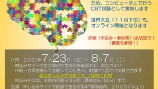 第8回 脳科学オリンピック日本大会 2021年の地区予選大会について