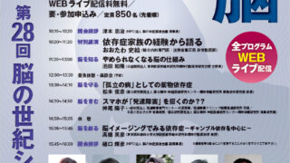 第28回　脳の世紀シンポジウム 2020