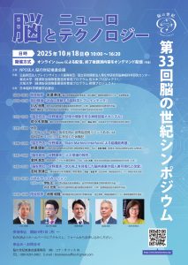 第33回 脳の世紀シンポジウム 2025