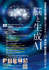日本学術会議公開シンポジウム・第34回　脳の世紀シンポジウム 2026