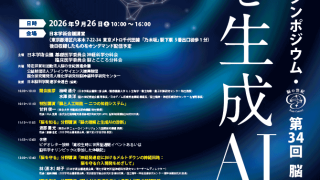 日本学術会議公開シンポジウム・第34回　脳の世紀シンポジウム 2026